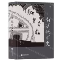 [N]南京城市史(附金陵图)(精)-9787559460004