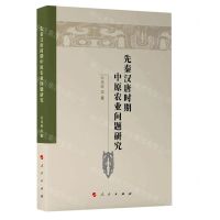 [N]先秦汉唐时期中原农业问题研究-9787010248844