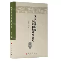 [N]先秦汉唐时期中原农业问题研究-9787010248844