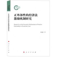[N]正外部性的经济法激励机制研究-9787010227672