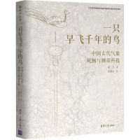 [N]一只早飞千年的鸟(中国古代气象观测与测量科技)-9787302594925