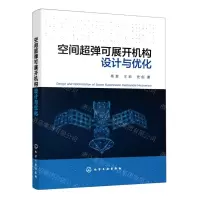 [N]空间超弹可展开机构设计与优化-9787122410290