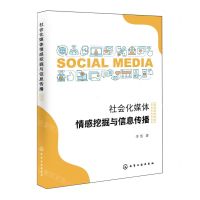 [N]社会化媒体情感挖掘与信息传播-9787122399861
