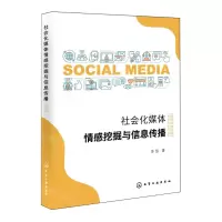 [N]社会化媒体情感挖掘与信息传播-9787122399861