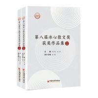 [N]第八届冰心散文奖获奖作品集(上下)-9787513656672