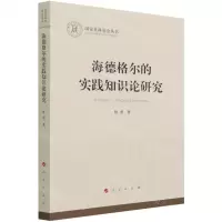 [N]海德格尔的实践知识论研究/国家社科基金丛书-9787010236506