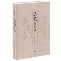 [N]正史版本谈(精)-9787108072146