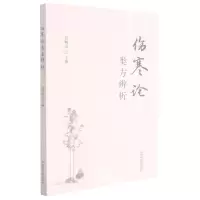 [N]伤寒论类方辨析-9787513266420