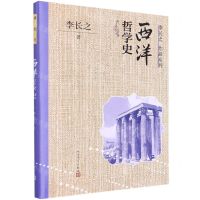 [N]西洋哲学史/李长之作品系列-9787020170777