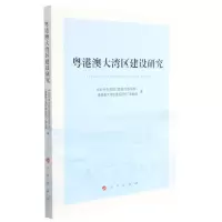 [N]粤港澳大湾区建设研究-9787010233628