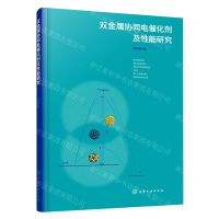 [N]双金属协同电催化剂及性能研究-9787122397461