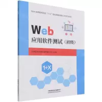 [N]Web应用软件测试(初级)/Web应用软件测试1+X职业技能等级证书系列丛书-9787113285098