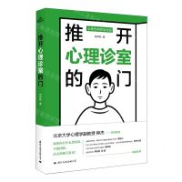 [N]推开心理诊室的门-9787512513549