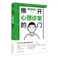 [N]推开心理诊室的门-9787512513549