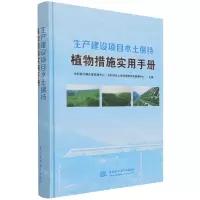 [N]生产建设项目水土保持植物措施实用手册(精)-9787517090977
