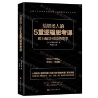[N]给职场人的5堂逻辑思考课-9787569933666