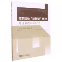 [N]高职院校双师型教师专业素质培育研究-9787564197353