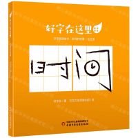 [N]好字在这里(时间的故事共5册)-9787514868944
