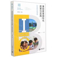 [N]基础教育国际化政策与实践--比较研究的视角/基础教育国际比较研究丛书-9787572012426