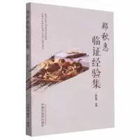 [N]郑秋惠临证经验集-9787513275798