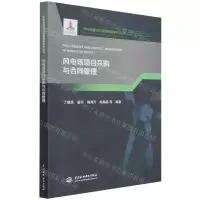 [N]风电场项目采购与合同管理/风电场建设与管理创新研究丛书-9787522600093