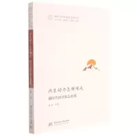 [N]内生动力怎样炼成(新时代扶贫扶志故事)/新时代中国减贫实践丛书-9787568075213