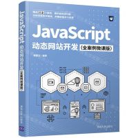 [N]JavaScript动态网站开发(全案例微课版)-9787302579069