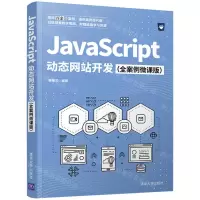 [N]JavaScript动态网站开发(全案例微课版)-9787302579069
