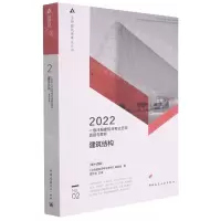 [N]建筑结构(第14版2022一级注册建筑师考试历年真题与解析)/注册建筑师考试丛书-9787112267101