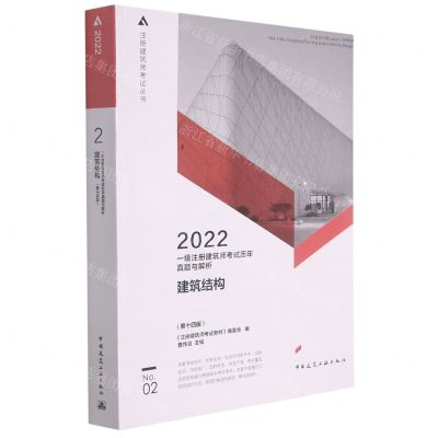[N]建筑结构(第14版2022一级注册建筑师考试历年真题与解析)/注册建筑师考试丛书-9787112267101
