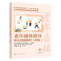 [N]老年康体指导职业技能教材(初级共5册老年康体指导职业技能等级证书系列教材)-9787122399779