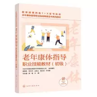 [N]老年康体指导职业技能教材(初级共5册老年康体指导职业技能等级证书系列教材)-9787122399779