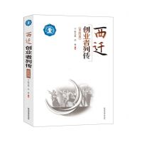 [N]西迁创业者列传(第4辑)-9787569316919