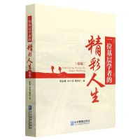 [N]一位基层学者的精彩人生(续集)-9787516426739