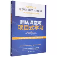 [N]翻转课堂与项目式学习-9787515365817