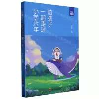 [N]陪孩子一起走过小学六年(彩色插图版)-9787540883690