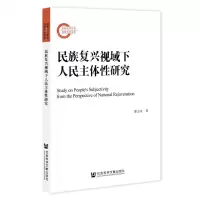 [N]民族复兴视域下人民主体性研究-9787522806129