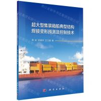 [N]超大型集装箱船典型结构焊接变形预测及控制技术-9787030644862