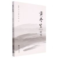 [N]黄齐生研究-9787522806402