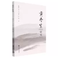 [N]黄齐生研究-9787522806402