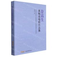 [N]徐高生黄梅戏唱腔作品集-9787539670683