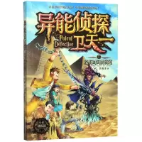 [N]异能侦探卫天一(7没有时间的街道)-9787205098537