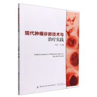 [N]现代肿瘤诊断技术与治疗实践-9787518096442