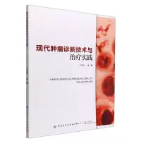 [N]现代肿瘤诊断技术与治疗实践-9787518096442