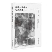 [N]彼得·贝格尔宗教思想-9787522806389