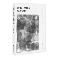 [N]彼得·贝格尔宗教思想-9787522806389
