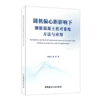[N]随机偏心距影响下钢筋混凝土柱可靠度方法与应用-9787516033883