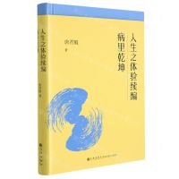 [N]人生之体验续编(病里乾坤)(精)-9787510888236