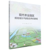 [N]现代农业园区规划设计与综合评价研究-9787565052767