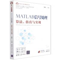 [N]MATLAB信号处理(算法仿真与实现)/科学与工程计算技术丛书-9787302579991